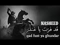 ق د ف زت ي ا غ ند ر Qad Fuzt Ya Ghundar Nasheed 