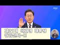 대한민국 제 21대 이재명 대통령 취임선서, 국민이 주인인 나라, 국민이 행복한 나라~! 진짜 대한민국, 참으로 새로운 세상을 더불어 함께 열어 보자꾸요~!! &#39;MBC News&#39;