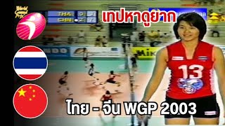 เทปหาดูยาก !!! ไทย - จีน WGP 2003 แมตช์เก่ากรุ