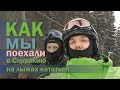 Как мы поехали в Словакию на лыжах кататься