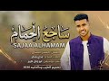 جديد 2026 الفنان مستر السني ساجع الحمام 