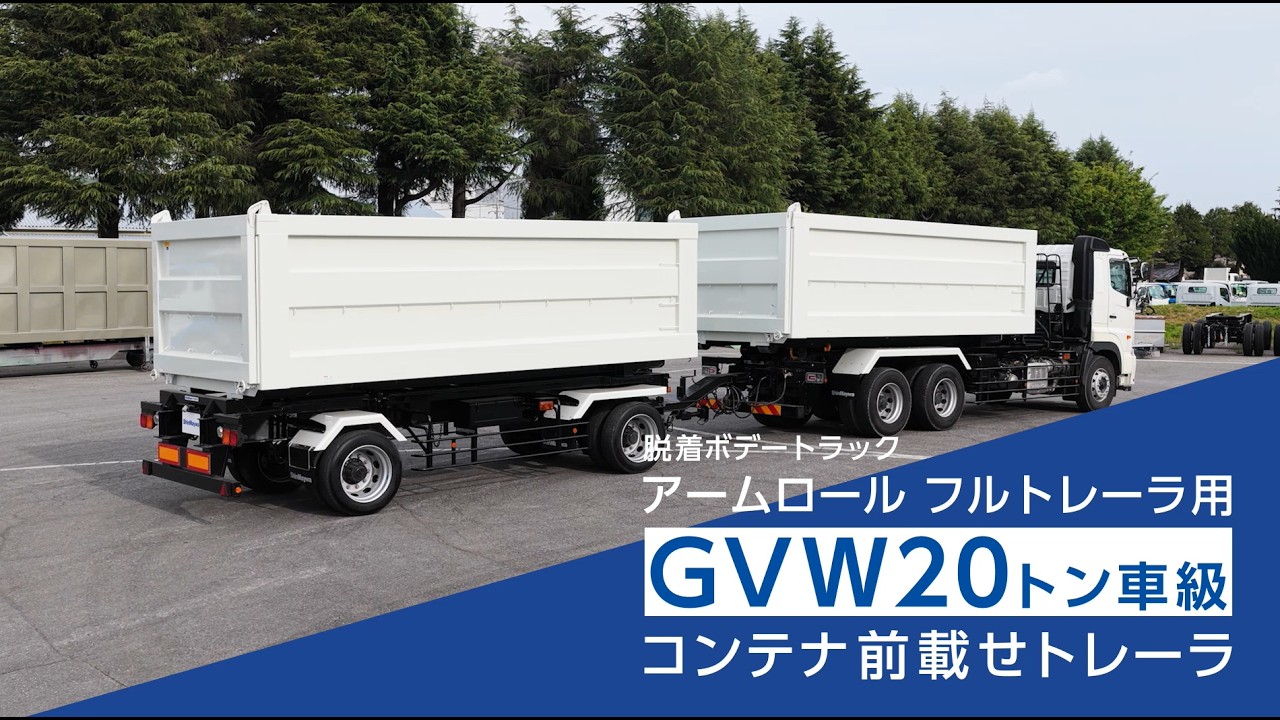 脱着ボデートラック アームロール フルトレーラ用 GVW20トン車級