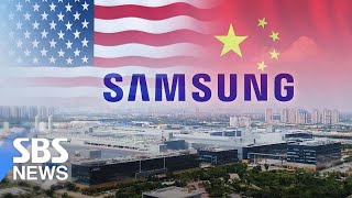 중국 공장 속도내는 삼성…미-중 사이 아슬아슬 줄타기 / SBS