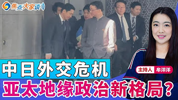 中日外交危机 亚太地缘政治新格局？《焦点大家谈》2025年11月19日 第1364期