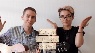 Sasha & Dasha — Я теряю корни (Корни cover)