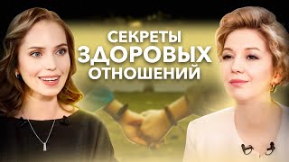 Как построить здоровые отношения?