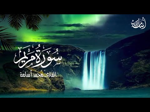 سورة مريم تلاوة الشيخ محمد أسامة