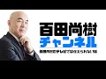 【ゲスト:原辰徳】【2022年2月7日配信】百田尚樹チャンネル生放送 第260回