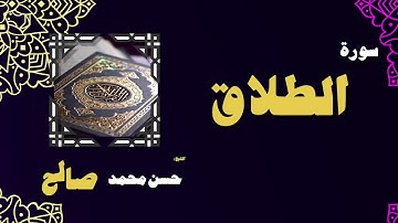 القران الكريم بصوت الشيخ حسن محمد صالح | سورة الطلاق
