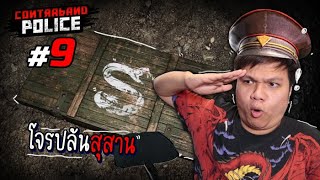 ขนลุกทั้งตัว ... จ่าเหม็นบุกเคลียร์ " สุสาน " #9 | Contraband Police