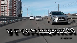 Короткометражный сериал Угонщики 2 серия