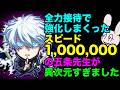 【モンスト】真獣神化も全力接待! スピード100万超えの五条先生がやばすぎる件