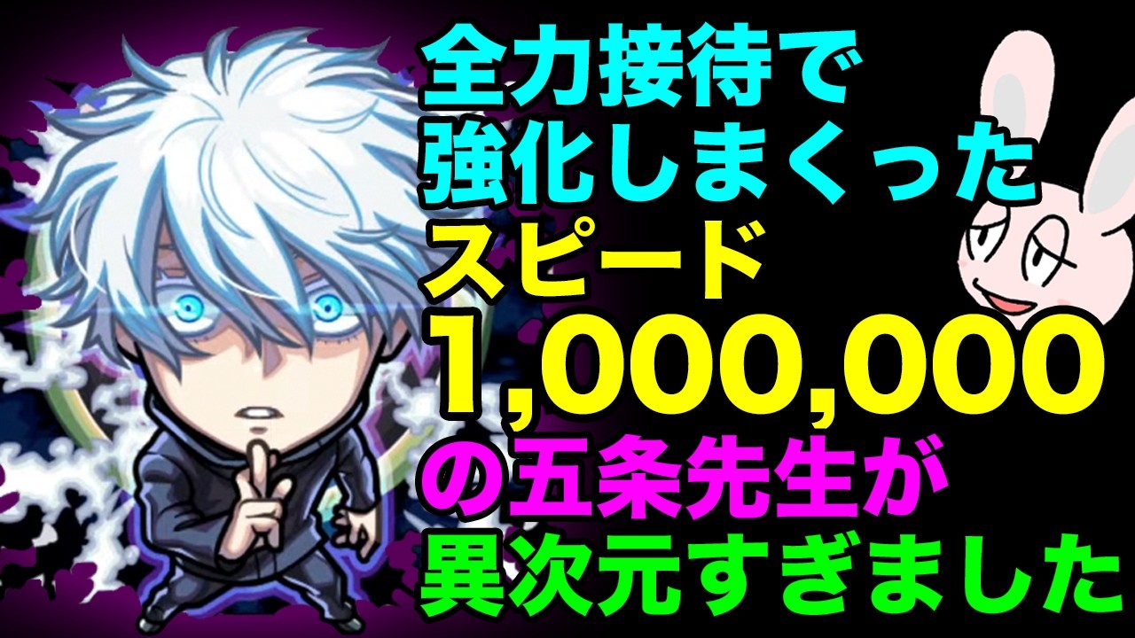 【モンスト】真獣神化も全力接待! スピード100万超えの五条先生がやばすぎる件