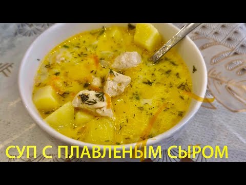 Видео: Сырный суп / простой и вкусный на каждый день