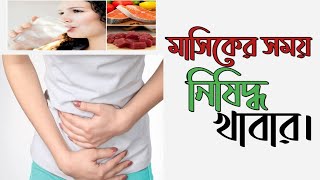 সাবধান !!! পিরিয়ডের সময় সব ধরনের খাবার খাওয়া যাবে না । What food to avoid during period screenshot 5