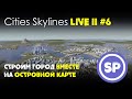 Cities Skylines LIVE 2 #6 || Промышленные зоны