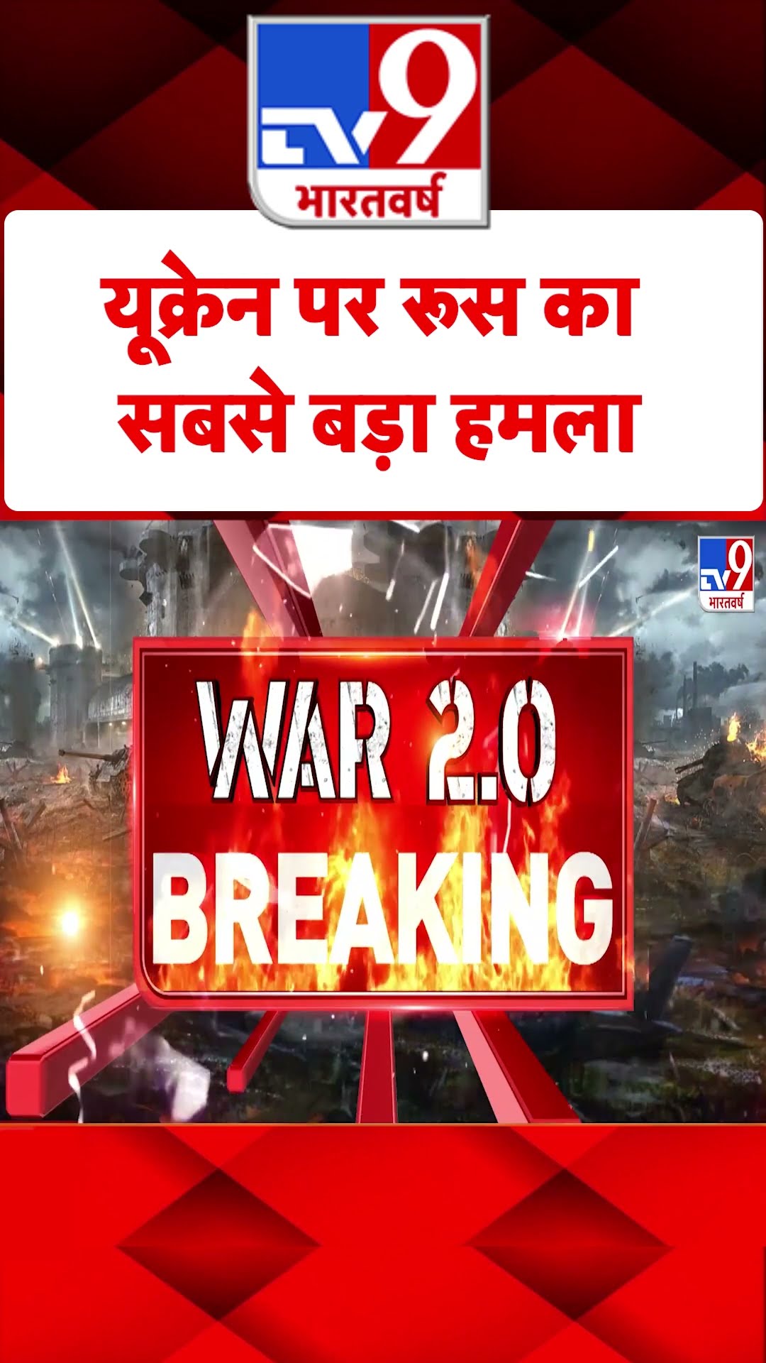 Ukraine पर Russia का सबसे बड़ा हमला#tv9shorts