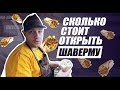 TONY BRO | Сколько стоит открыть шаверму?