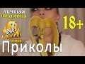 98% СМЕХА И ПРИКОЛОВ ДЛЯ ВЗРОСЛЫХ ( +18 ) , Девушка глотает БАНАН Приколы за ЭТОТ месяц