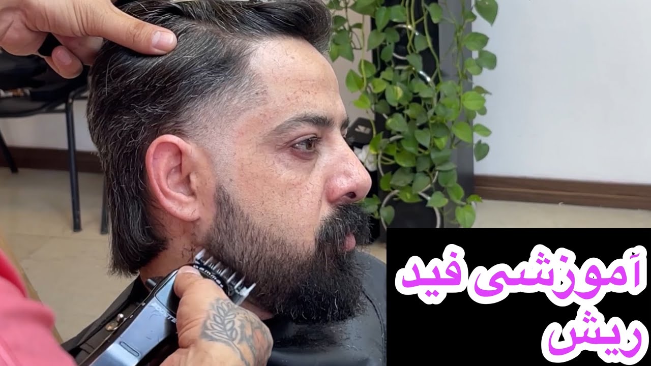 آموزش فید ریش از بالا به پایین _ Beard fade training