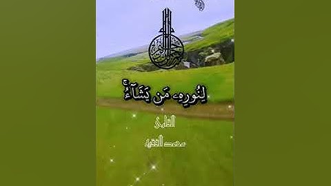 # قل اللهم مالك الملك #سورة النور#محمد فقيه