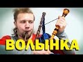 Галилео. Волынка