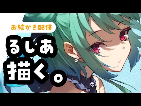 【お絵かきLIVE※１週間アーカイブ公開】ホロライブ潤羽るしあ描く。【 #生焼まゆる 】