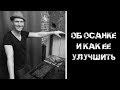 Об осанке и как ее улучшить