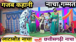 Chhattisgarhi naacha party Latabod | छत्तीसगढ़ी नाचा पार्टी लाटाबोड़ | cg nacha gammat video