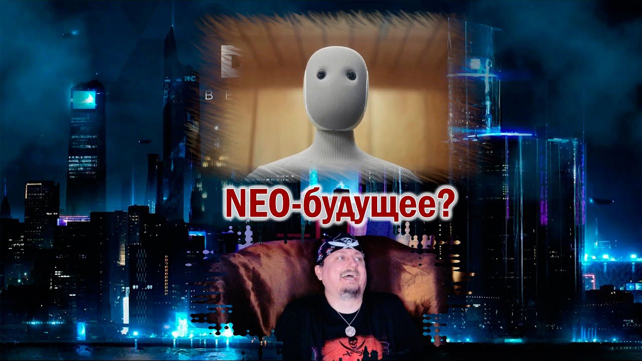 Neo - БУДУЩЕЕ, которое наступило? Первый коммерческий робот из Detroit come Human?