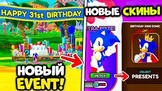 *ОБНОВА* КАК ПОЛУЧИТЬ BIRTHDAY KING SONIC?! HAPPY BIRTHDAY EVENT! SONIC SPEED SIMULATOR + Коды