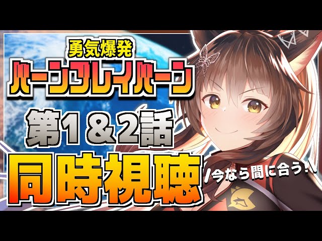 『勇気爆発バーンブレイバーン』【同時視聴】イサミ、かわいそう…第１話、２話同時視聴✨✨【にじさんじフミ】のサムネイル