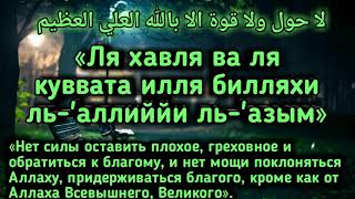 ✔Дуа от Бедности и Трудностей на каждый День «Ля хавля ва ля куввата илля би Ллях»