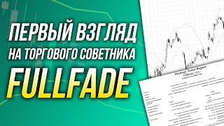 ТОРГОВЫЙ СОВЕТНИК FULLFADE: АВТОТОРГОВЛЯ ПО СТРАТЕГИИ «ПОЛНОЕ ЗАТУХАНИЕ»