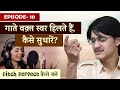 Epi 10: गाते वक़्त स्वर हिलते हैं, कैसे सुधारें? सुरों में स्थिरता कैसे लाएँ? Pitch Perfect बनें 😍