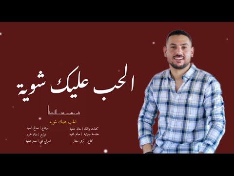 الحب عليك شوية احساس الحب قليل على شخص ما معناها انك أدمنته