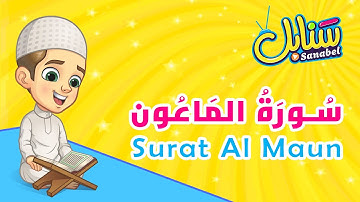 Surat Al Maun | Quran For Kids - سورة الماعون | تعليم القرآن للأطفال