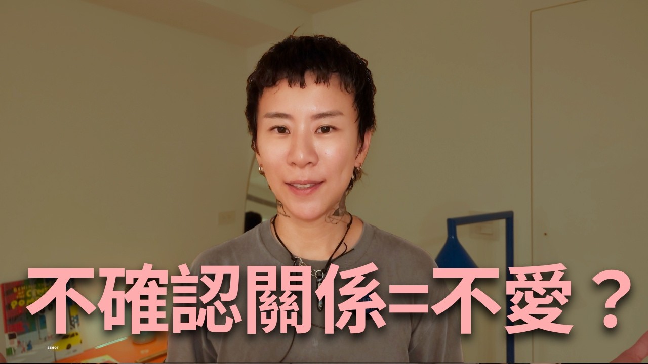 他不確認關係是因為不愛你?錯了~你必須看懂的三句話!