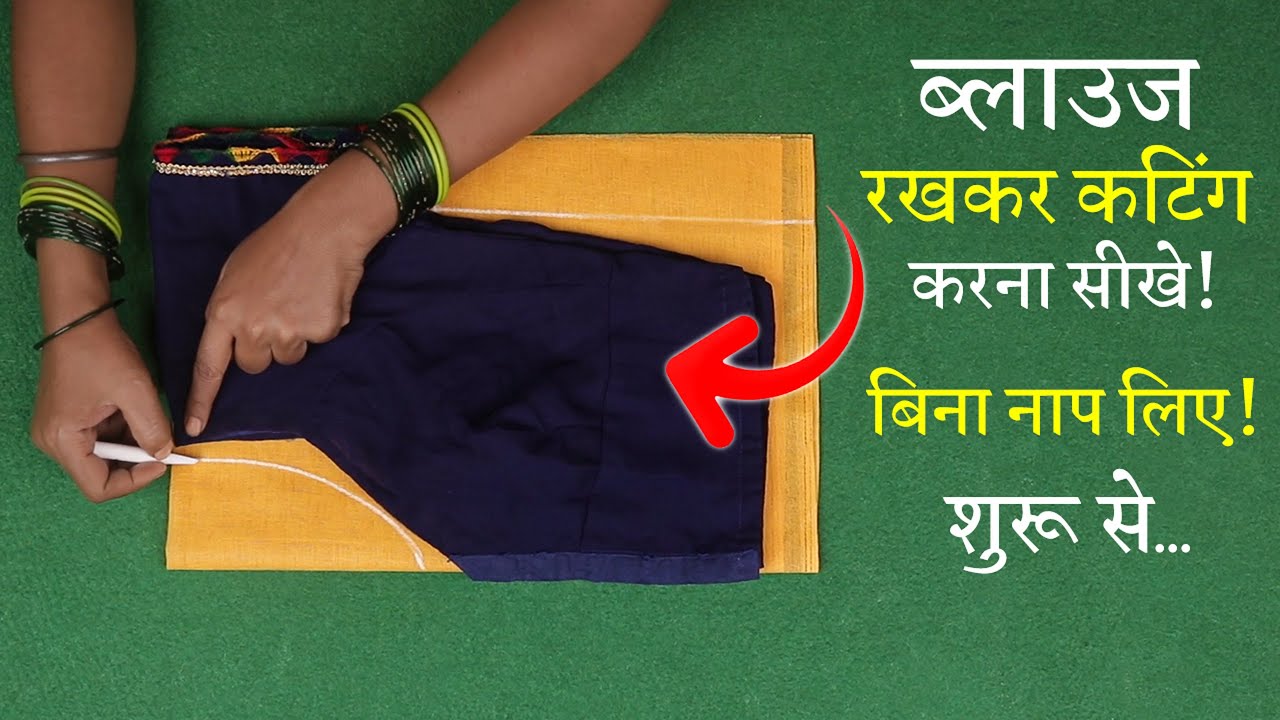 ब्लाउज पर Blouse रखकर कटिंग कैसे करें? Perfect Blouse Cutting in Hindi | 4 Tucks Blouse