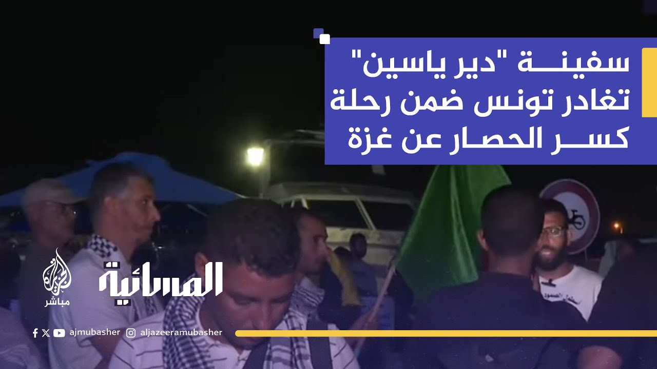 20 سفينة من موانئ تونس تنضم إلى أسطول الصمود في رحلته لغزة