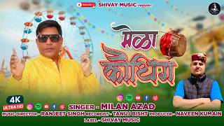 MELA KATHIG   मेळा कौथिग  Latest Garhwali Song 2026 Milan Azad   shivay music present - 2026