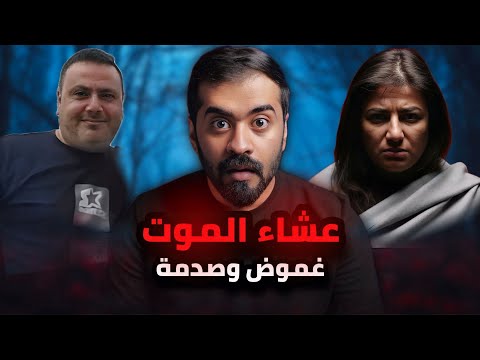 قصة فادي ولينا و عشاء الم وت