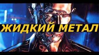 Антон Опарин - Жидкий Метал Антон Опарин - Жидкий Метал