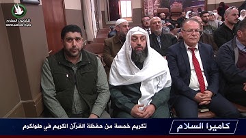 تكريم خمسة من حفظة القرآن الكريم في طولكرم