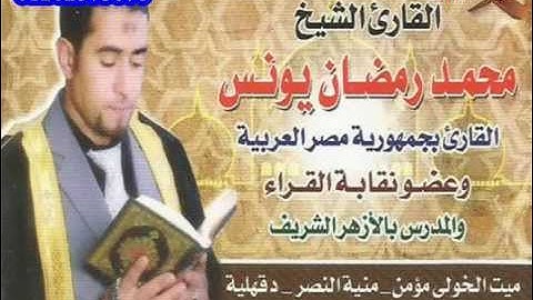 القارئ الشيـخ / محمــــد رمضـــان يونــــس  وما تيسر من سورة إبراهيم  تسجيلات أبومعاذ ـ 01202575676