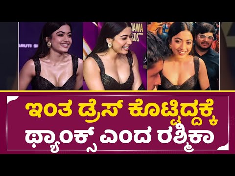 ರಶ್ಮಿಕಾ ಮಂದಣ್ಣ ದೊಡ್ಡ ಮನಸ್ಸಿಗೆ ಬಾಲಿವುಡ್ ಮಂದಿ ಶರಣಾಗಿ ಹೋದ್ರು | Rakshmika Mandanna Hot Dress | SStv ರಶ್ಮಿಕಾ ಮಂದಣ್ಣ ದೊಡ್ಡ ಮನಸ್ಸಿಗೆ ಬಾಲಿವುಡ್ ಮಂದಿ ಶರಣಾಗಿ ಹೋದ್ರು | Rakshmika Mandanna Hot Dress | SStv