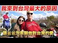 十三年前變賣所有家當為了全家移民台灣❤️｜Story of How My Whole Family Moved From America to Taiwan 12 years ago❤️