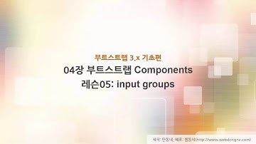 부트스트랩 기초 강의, 04장 부트스트랩 Components, 05 레슨05 input groups