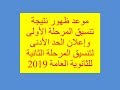 موعد ظهور نتيجة تنسيق المرحلة الأولى وإعلان الحد الأدنى لتنسيق المرحلة الثانية للثانوية العامة 2019