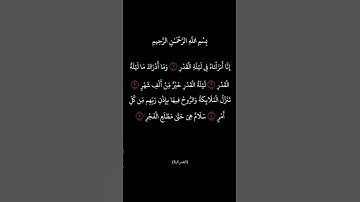 سورة القدر | ماهر المعيقلي #قرآن #quran #قران_كريم #استغفر_الله #ماهر_المعيقلي